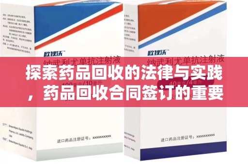 金华探索药品回收的法律与实践，药品回收合同签订的重要性及影响