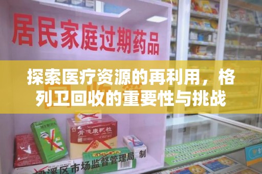 金华探索医疗资源的再利用，格列卫回收的重要性与挑战