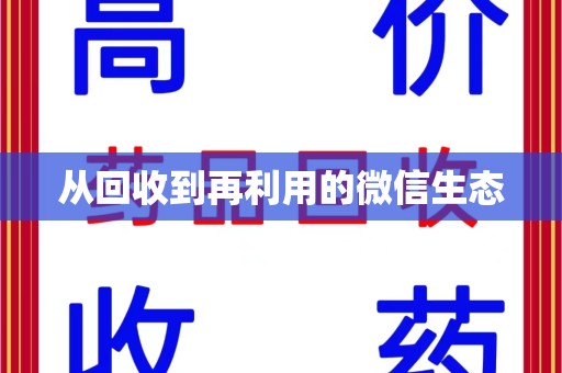 金华从回收到再利用的微信生态