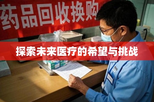 金华探索未来医疗的希望与挑战
