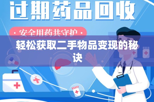 金华轻松获取二手物品变现的秘诀