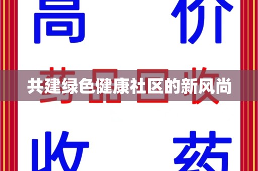 金华共建绿色健康社区的新风尚