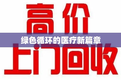 金华绿色循环的医疗新篇章