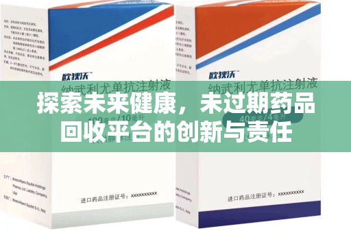 金华探索未来健康，未过期药品回收平台的创新与责任