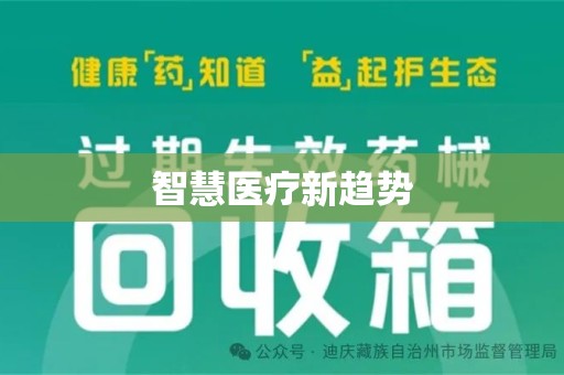 金华智慧医疗新趋势