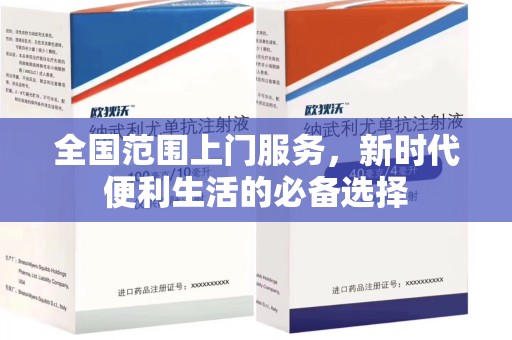 金华全国范围上门服务，新时代便利生活的必备选择