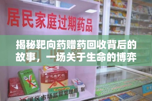 金华揭秘靶向药赠药回收背后的故事，一场关于生命的博弈