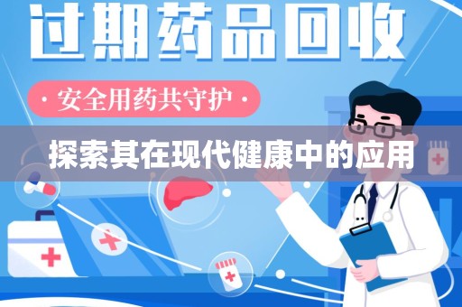 金华探索其在现代健康中的应用