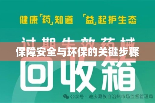 金华保障安全与环保的关键步骤