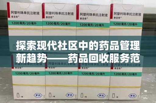 金华探索现代社区中的药品管理新趋势——药品回收服务范围扩展的深远意义