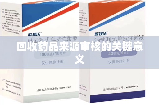 金华回收药品来源审核的关键意义