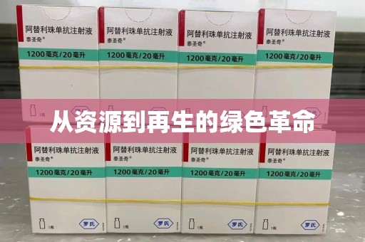 金华从资源到再生的绿色革命