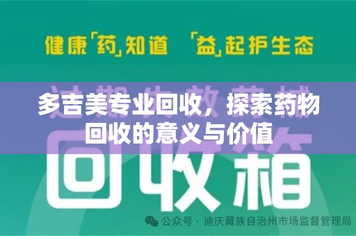 金华多吉美专业回收，探索药物回收的意义与价值