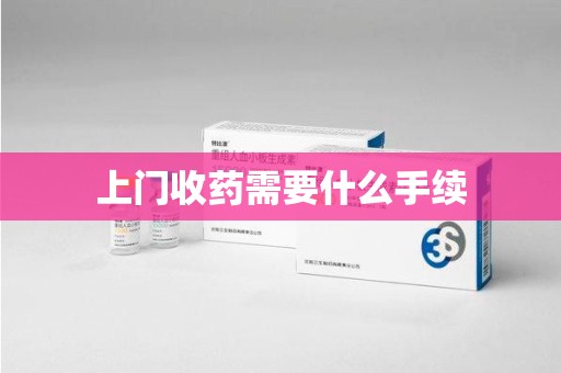 金华上门收药需要什么手续