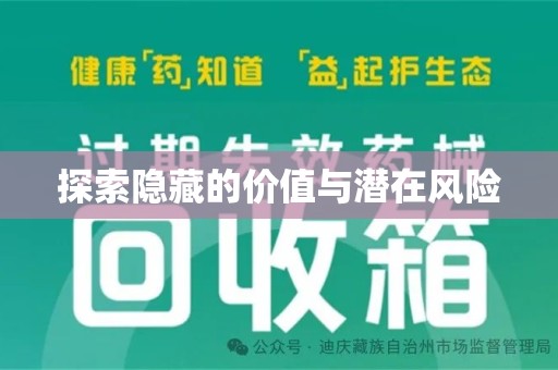 金华探索隐藏的价值与潜在风险