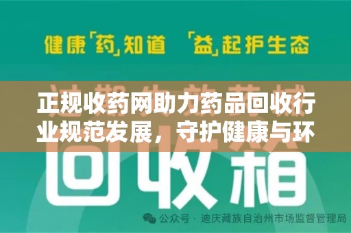 金华正规收药网助力药品回收行业规范发展，守护健康与环境