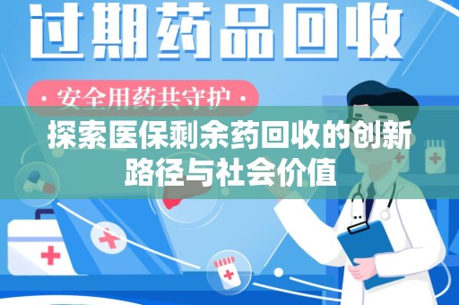 金华探索医保剩余药回收的创新路径与社会价值