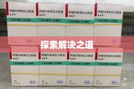 金华探索解决之道