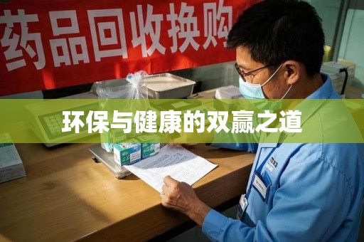 金华环保与健康的双赢之道