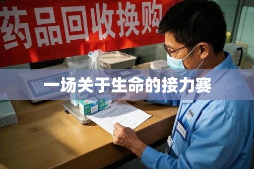 金华一场关于生命的接力赛