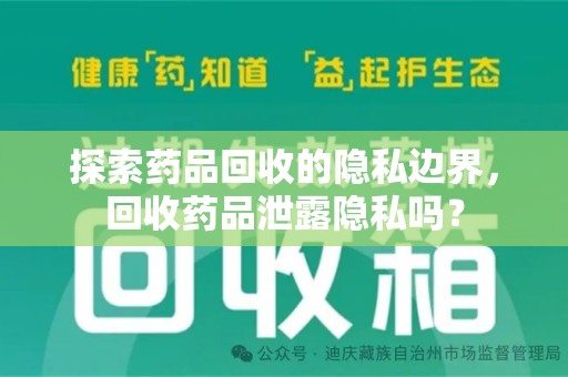 金华探索药品回收的隐私边界，回收药品泄露隐私吗？