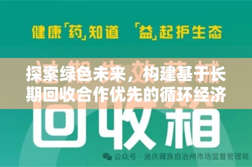金华探索绿色未来，构建基于长期回收合作优先的循环经济模式