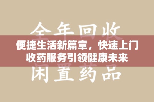 金华便捷生活新篇章，快速上门收药服务引领健康未来