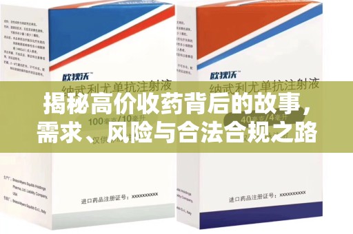 金华揭秘高价收药背后的故事，需求、风险与合法合规之路