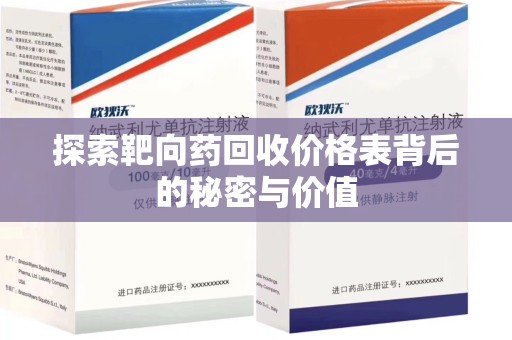金华探索靶向药回收价格表背后的秘密与价值