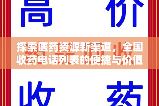 金华探索医药资源新渠道，全国收药电话列表的便捷与价值