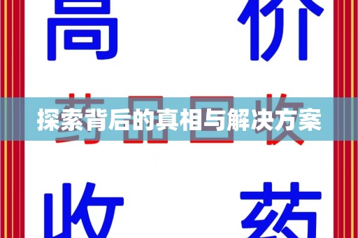 金华探索背后的真相与解决方案