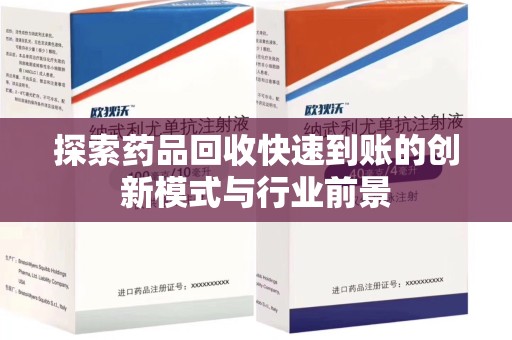 金华探索药品回收快速到账的创新模式与行业前景