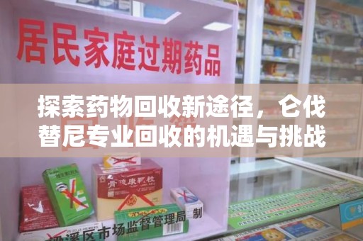 金华探索药物回收新途径，仑伐替尼专业回收的机遇与挑战