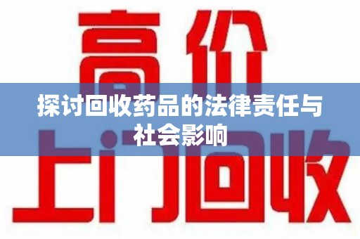 金华探讨回收药品的法律责任与社会影响