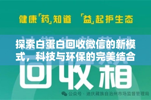 金华探索白蛋白回收微信的新模式，科技与环保的完美结合