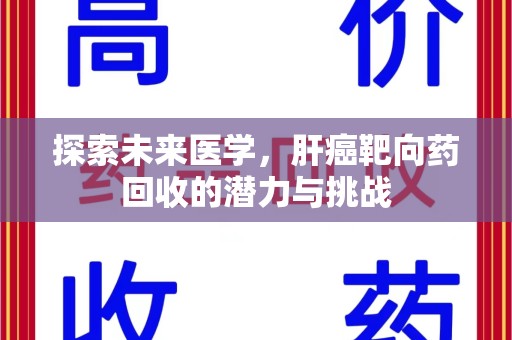 金华探索未来医学，肝癌靶向药回收的潜力与挑战