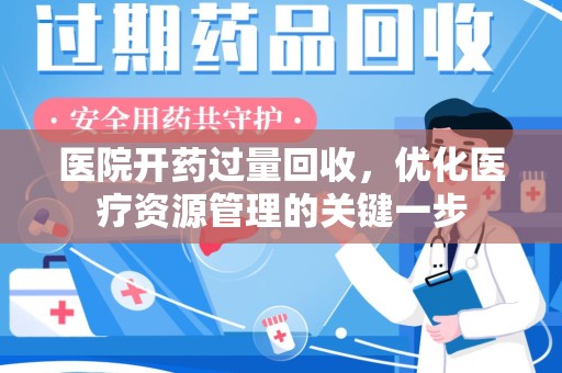 金华医院开药过量回收，优化医疗资源管理的关键一步