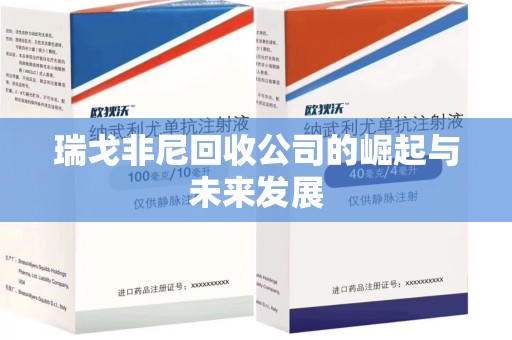 金华瑞戈非尼回收公司的崛起与未来发展