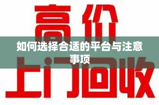 金华如何选择合适的平台与注意事项