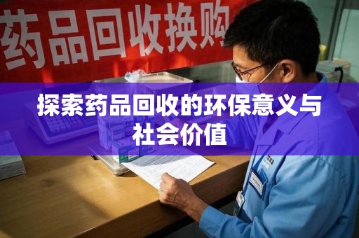金华探索药品回收的环保意义与社会价值