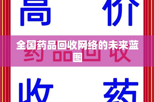 金华全国药品回收网络的未来蓝图