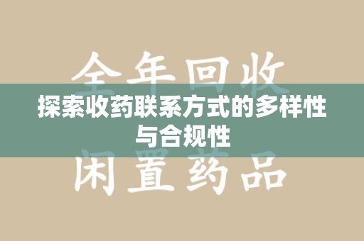 金华探索收药联系方式的多样性与合规性