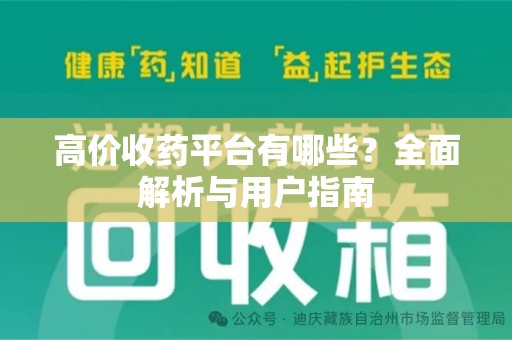 金华高价收药平台有哪些？全面解析与用户指南