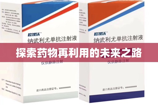 金华探索药物再利用的未来之路