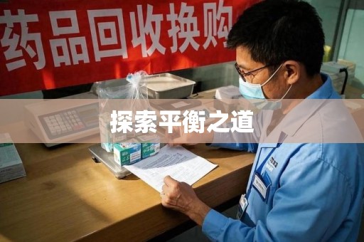金华探索平衡之道