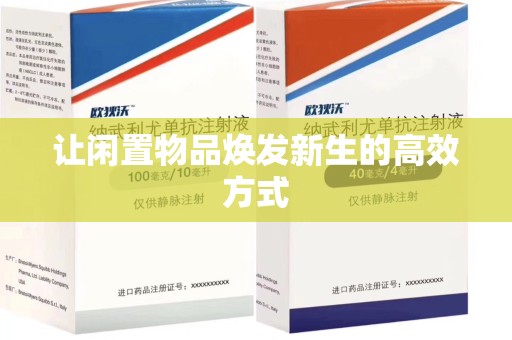金华让闲置物品焕发新生的高效方式
