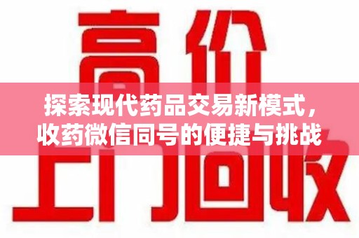 金华探索现代药品交易新模式，收药微信同号的便捷与挑战