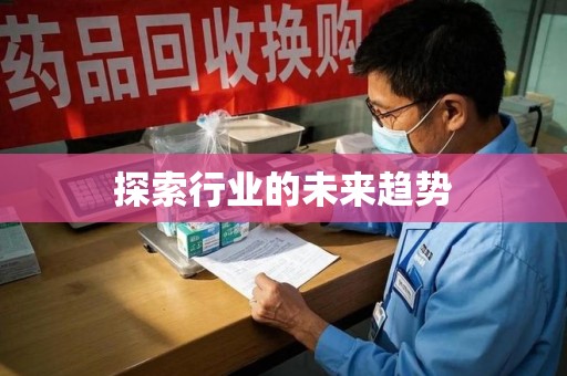 金华探索行业的未来趋势