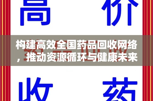 金华构建高效全国药品回收网络，推动资源循环与健康未来