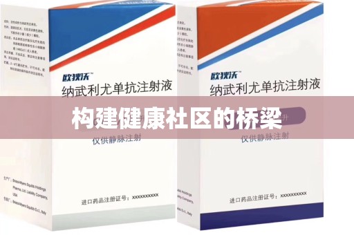 金华构建健康社区的桥梁